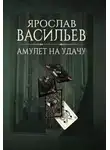 Ярослав Васильев - Амулет на удачу
