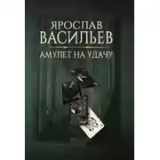 Постер книги Амулет на удачу