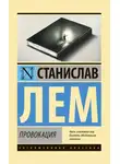  Станислав Лем - Провокация