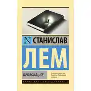 Постер книги Провокация