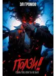 Эл Громов - Ползи!