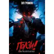 Постер книги Ползи!