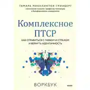 Постер книги Комплексное ПТСР. Как справиться с гневом и страхом и вернуть идентичность. Воркбук