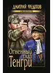 Дмитрий Федотов - Огненный глаз Тенгри