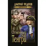 Постер книги Огненный глаз Тенгри