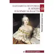 Постер книги Елизавета Петровна в любви и борьбе за власть