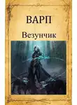 Руслан Варп - Везунчик