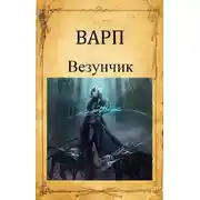 Постер книги Везунчик