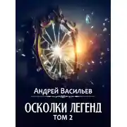 Постер книги Осколки легенд. Том 2