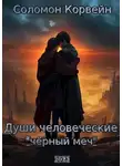 Соломон Корвейн - Души человеческие: "чёрный меч"