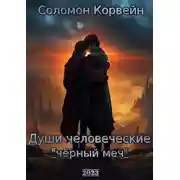 Постер книги Души человеческие: "чёрный меч"
