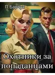Павел Барчук - Охотники за Попаданцами