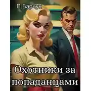 Постер книги Охотники за Попаданцами