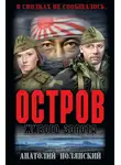 Анатолий Полянский - Остров живого золота