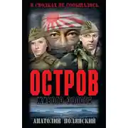 Постер книги Остров живого золота