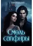 Таня Нордсвей - Смоль и сапфиры. Пара для герцога