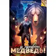 Постер книги Ну, привет, медведь! Том 2