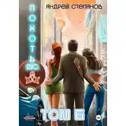 Постер книги Похоть Inc. Том 6