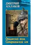 Дмитрий Агалаков - Ордынский волк. Самаркандский лев