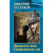 Постер книги Ордынский волк. Самаркандский лев