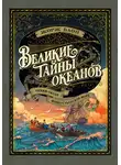 Жорж Блон - Великие тайны океанов. Тихий океан. Флибустьерское море