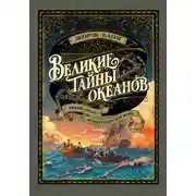 Постер книги Великие тайны океанов. Тихий океан. Флибустьерское море