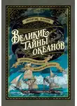 Жорж Блон - Великие тайны океанов. Атлантический океан. Индийский океан