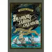 Постер книги Великие тайны океанов. Атлантический океан. Индийский океан