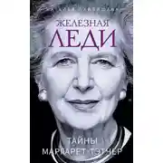 Постер книги Железная леди. Тайны Маргарет Тэтчер