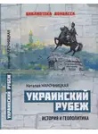 Наталия Нарочницкая - Украинский рубеж. История и геополитика