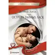 Постер книги Острота тайных ласк