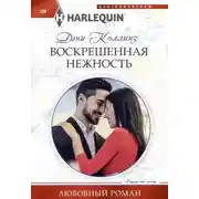 Постер книги Воскрешенная нежность