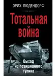 Эрих Людендорф - Тотальная война. Выход из позиционного тупика