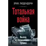 Постер книги Тотальная война. Выход из позиционного тупика