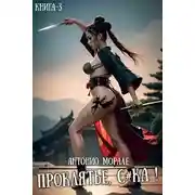 Постер книги Проклятье, с*ка! 3