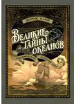 Жорж Блон - Великие тайны океанов. Средиземное море. Полярные моря