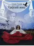 Татьяна Ренсинк - Графский венец