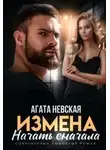 Агата Невская - Измена. Начать сначала