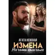 Постер книги Измена. Начать сначала