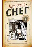 Александр Пензенский - Красный снег
