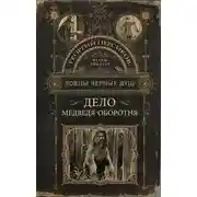 Постер книги Дело медведя-оборотня