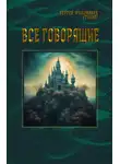 Сергей Филимонов - Все говорящие