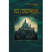 Постер книги Все говорящие