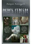 Виктория Александрова - Окись серебра
