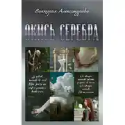 Постер книги Окись серебра