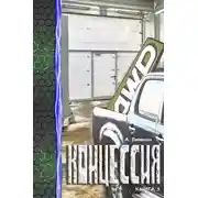 Постер книги Концессия 3