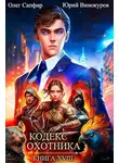 Юрий Винокуров - Кодекс Охотника. Книга XVIII