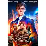 Постер книги Кодекс Охотника. Книга XVIII