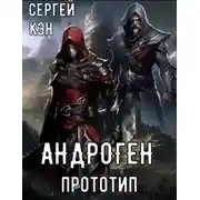 Постер книги Прототип