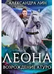 Александра Лин - Леона. Возрождение Атуро